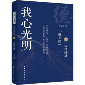 醉染图书我心光明 《道德经》与心理健康9787547614457