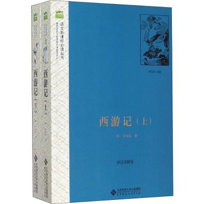 正版新书]西游记 详注详解版(2册)(明)吴承恩 著 李观政 编97873