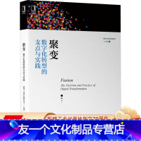 [友一个正版] 聚变 数字化转型的支点与实践 三技术有限公司 转型框架 进程 支点 运维体系智能化 数据资产管理