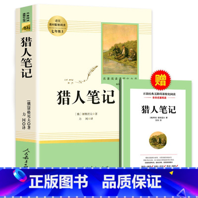 [七年级上-人教版]猎人笔记 [正版]朝花夕拾鲁迅原著人民教育出版社七年级上册必读书完整版人教版语文课外读物