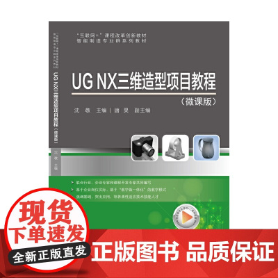 UG NX 三维造型项目教程(微课版)