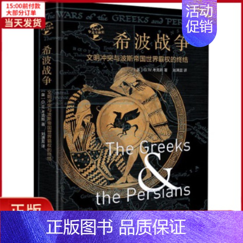 [正版]全新 希波战争 文明与波斯帝国世界霸权的终结 历史/历史知识读物 9787507549850