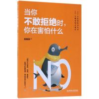 正版新书]当你不敢拒绝时你在害怕什么龙湘涛9787568243032