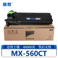 旗胜硒鼓MX-560CT支