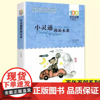 正版童书 小灵通漫游未来叶永烈著百年百部中国儿童文学系列中小学生课外阅读6-8-10-12岁三四五六年级青少年寒暑假阅读