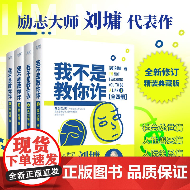 我不是教你诈:全四册 华人世界励志大师刘墉 浓缩数十年处事阅历 分享人生的起落得失 和你聊聊做人之道 新华先锋