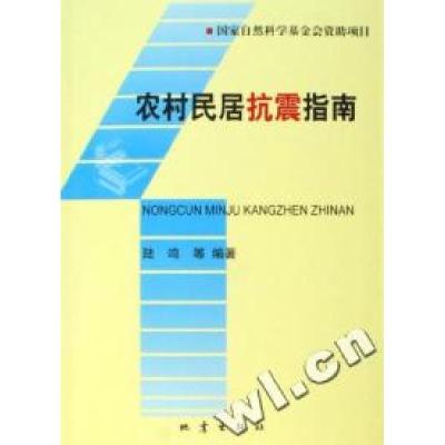 正版新书]农村民居抗震指南陆鸣9787502828622