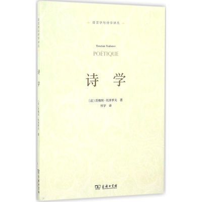 醉染图书诗学9787100120821