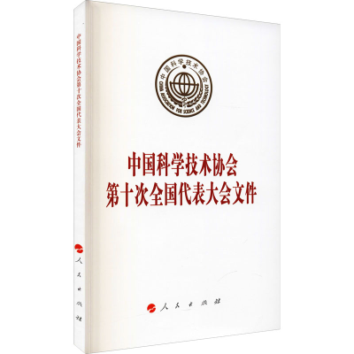 醉染图书中国科学技术协会第十次全国代表大会文件978701076