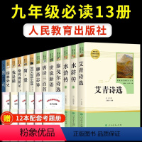 [人教版13册]九年级上下册必读正版 [正版]艾青诗选九年级9上必读名著初三学生课外书语文上册阅读书籍书目人民教育出版社