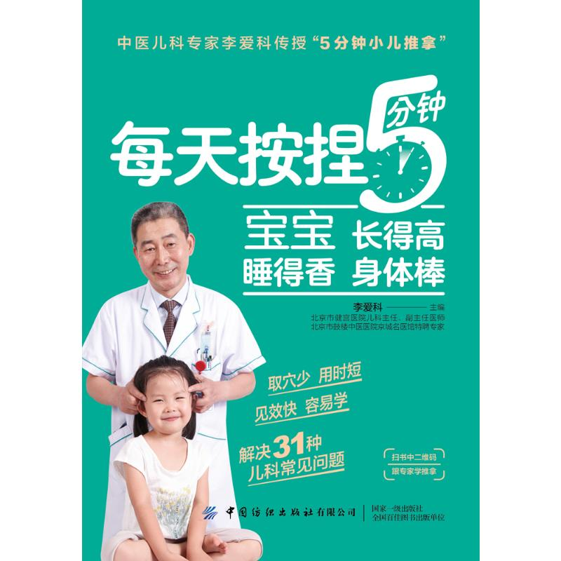 [M]每天按捏5分钟(宝宝长得高睡得香身体棒)-9787518080199