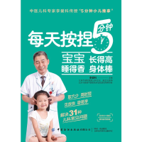 [M]每天按捏5分钟(宝宝长得高睡得香身体棒)-9787518080199