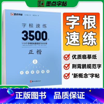 字根速练3500字[正楷] [正版]字帖字根速练7000字正楷荆霄鹏行楷中小学生语文硬笔钢笔透明纸临摹汉字3500字正行