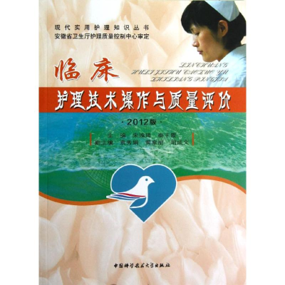 正版新书]临床护理技术操作与质量评价(2012版)宋瑰琦 等编 著97