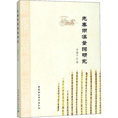 先秦两汉量词研究