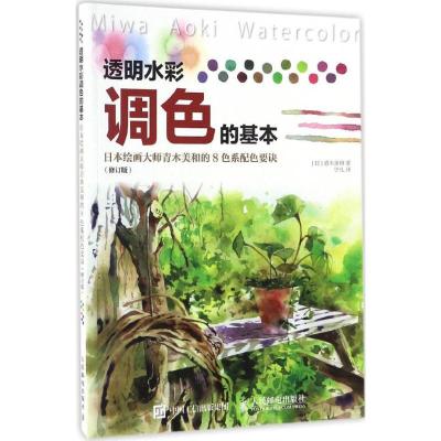 正版新书]透明水彩调色的基本(日)青木美和 著;宁凡 译97871154