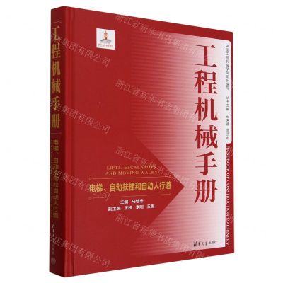 [N]工程机械手册(电梯自动扶梯和自动人行道)(精)-9787302634775