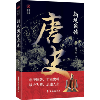正版新书]新视角读唐史宋玉山9787520540605