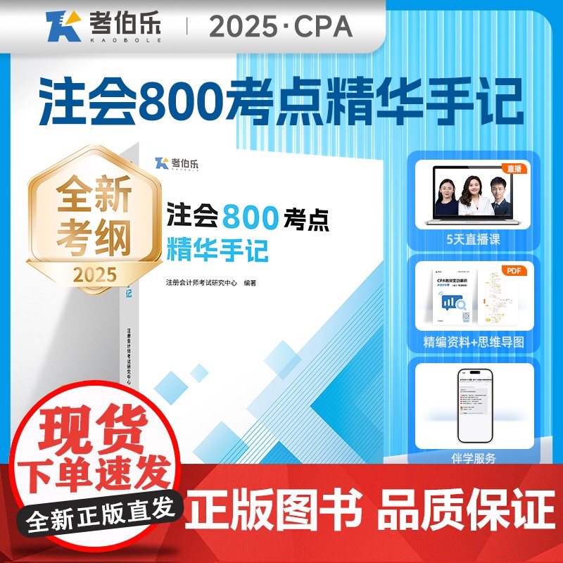 注会800考点精华手记 注册会计师考试研究中心 编 注册会计师考试经管、励志 正版图书籍 广东经济出版社