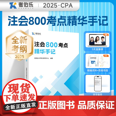 注会800考点精华手记 注册会计师考试研究中心 编 注册会计师考试经管、励志 正版图书籍 广东经济出版社