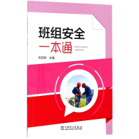 醉染图书班组安全一本通9787519814526