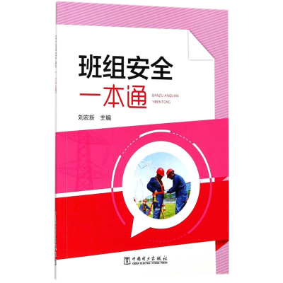 醉染图书班组安全一本通9787519814526