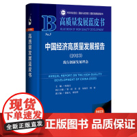 正版 高质量发展蓝皮书NO.5 中国经济高质量发展报告2023 韩保江 主编 9787522828305