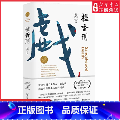 [正版]檀香刑全编修订升级版莫言文集代表作茅盾文学奖诺贝尔文学奖作品作者莫言的书现代当代长篇小说集书店书籍