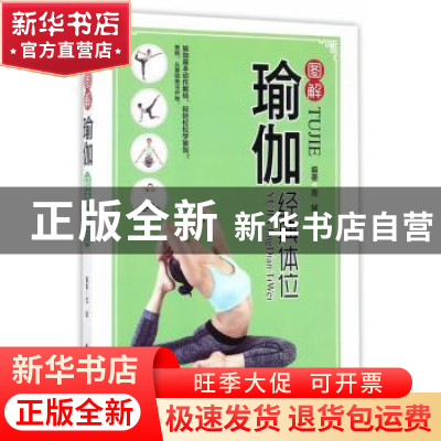正版 图解瑜伽经典体位 范斌 中医古籍出版社 9787515213910 书籍