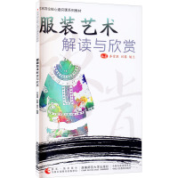 服装艺术解读与欣赏/艺术导论核心通识课系列教材