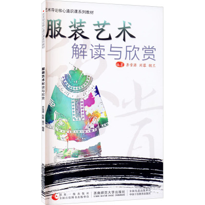 服装艺术解读与欣赏/艺术导论核心通识课系列教材