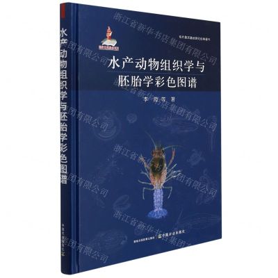 [N]水产动物组织学与胚胎学彩色图谱(精)/现代兽医基础研究经典著作-9787109283930