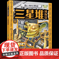 三星堆博物馆-孩子一定要去的博物馆 200+知识点科普眼神拓宽孩子知识广度认知历史中小学课外阅读儿童读物中华文明国宝知识