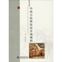 正版新书]中西方绘画技法分项观照马更9787517058908