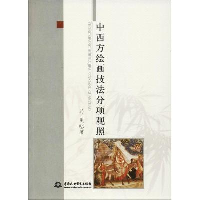 正版新书]中西方绘画技法分项观照马更9787517058908