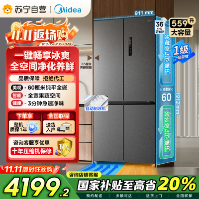 美的(Midea)559十字四门多开门独立制冰超薄全嵌变频风冷无霜PST+净味BCD-559WUSIPZM(E) 幻影砂