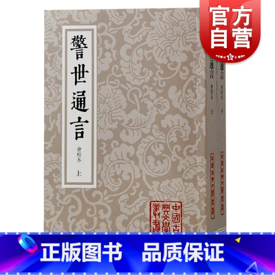 [正版]警世通言会校本 上海古籍出版社冯梦龙编著以描写婚姻爱情话本小说为多塑造大量个性鲜明女性形象思想内涵
