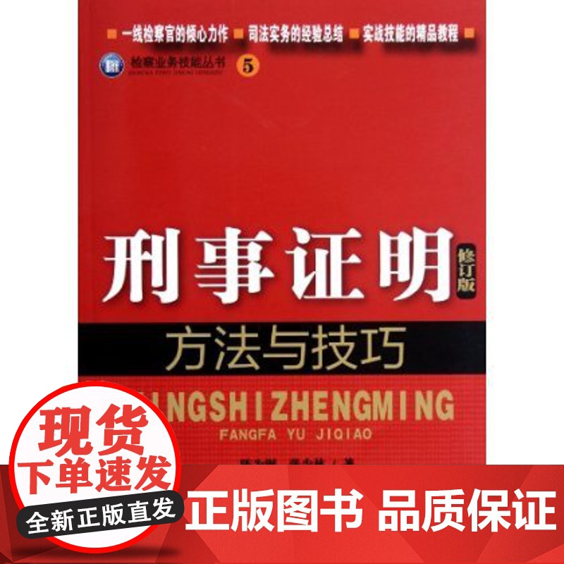 刑事证明方法与技巧(修订版)/检察业务技能丛书