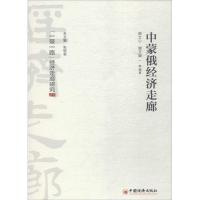 正版新书]中蒙俄经济走廊谢文心 等 编著 著9787513651097
