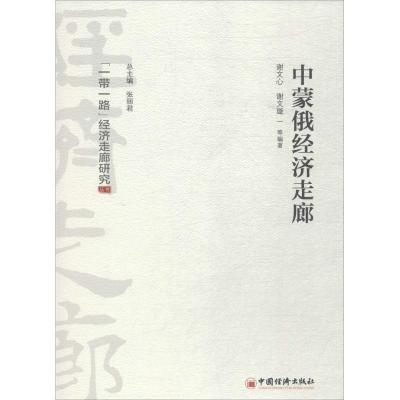 正版新书]中蒙俄经济走廊谢文心 等 编著 著9787513651097