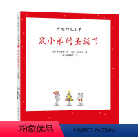 单本全册 [正版]鼠小弟的圣诞节精装单本精装单本可爱的鼠小弟系列绘本0到3-6岁幼儿园一年级非注音版早教大奖绘本启蒙亲子