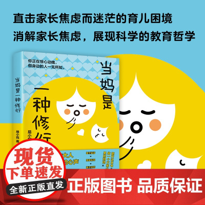 当妈是一种修行 活在内耗中的大人无法听见孩子的心声 好妈妈这样给孩子定规矩 听懂孩子的话 把话说到孩子 亲子沟通