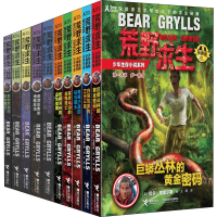 [M]荒野求生少年生存小说系列 拓展版(1-10)-9787544853996