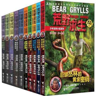 [M]荒野求生少年生存小说系列 拓展版(1-10)-9787544853996
