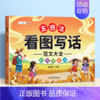 [范文大全]五感法看图写话 小学通用 [正版]斗半匠看图写话一二年级专项训练小学生写作文入门五感法方法技巧素材积累语文阅