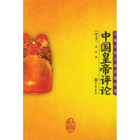 正版新书]中国皇帝评论(图文本)朱星 著9787101048452