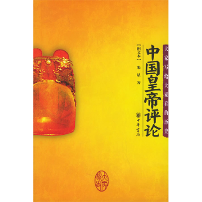 正版新书]中国皇帝评论(图文本)朱星 著9787101048452