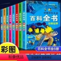 [全8册]中国少儿百科全书 [正版]中国少年儿童百科全书全套8册十万个为什么幼儿版注音小学生一二年级阅读课外书必读老师幼