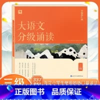 大语文分级诵读 三级 小学通用 [正版]学而思大语文分级诵读337晨读法小学一二三四五六1-6年级国学经典诗文古诗词小古