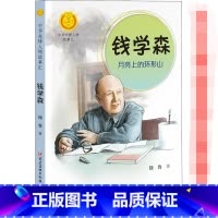 钱学森月亮上的环形山 [正版]钱学森 月亮上的环形山 0-3-4-5-6-8岁儿童绘本 老师幼儿园小学生课外书籍阅读 父